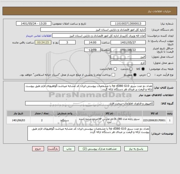 استعلام تعداد دو عدد سرور hp dl380 G10 با مشخصات پیوستی-ایران کد مشابه میباشد-گواهیهای لازم طبق پیوست ارائه و قیمت بر مبنای هر دستگاه ارائه گردد