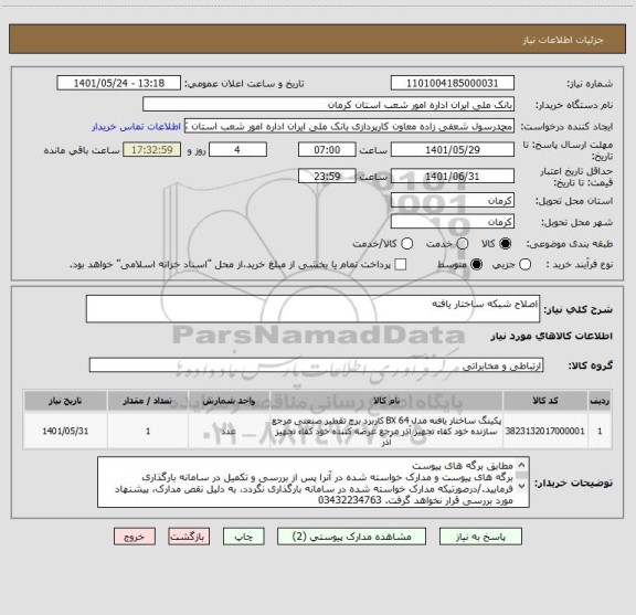 استعلام اصلاح شبکه ساختار یافته