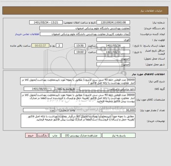 استعلام 30000 عدد قوطی خلط 40 سی سی لابترون/ مطابق با نمونه مورد تاییدمعاونت بهداشت/تحویل کالا در انبار  معاونت بهداشت با ارائه اصل فاکتور /