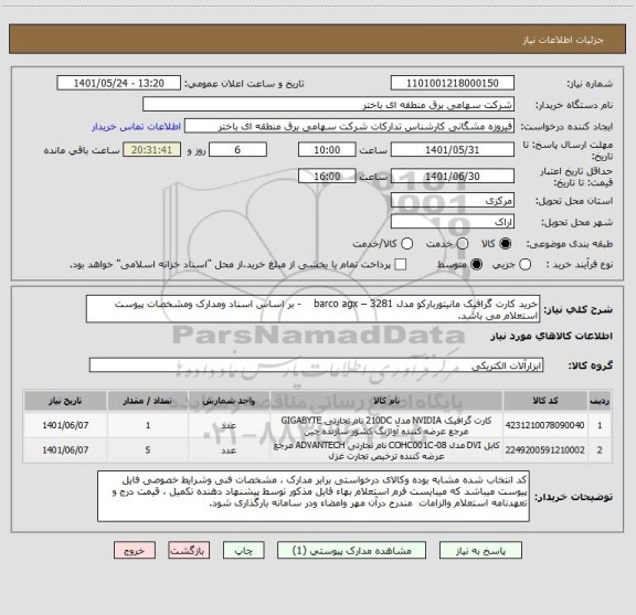 استعلام خرید کارت گرافیک مانیتوربارکو مدل 3281 – barco agx    - بر اساس اسناد ومدارک ومشخصات پیوست استعلام می باشد.