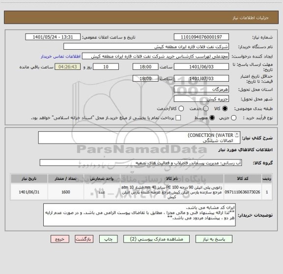 استعلام CONECTION (WATER)
اتصالات شیلنگی
ایران کد مشابه می باشد. 
**لذا ارائه پیشنهاد فنی و مالی مجزا ، مطابق با تقاضای پیوست الزامی می باشد. **