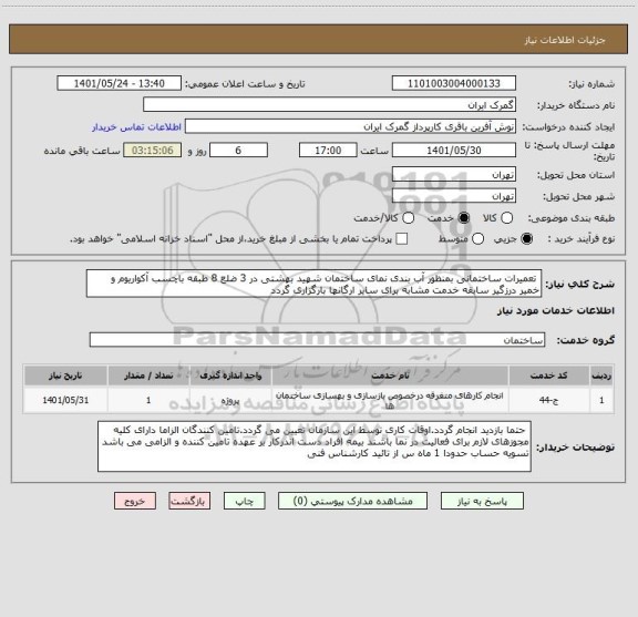 استعلام  تعمیرات ساختمانی بمنظور آب بندی نمای ساختمان شهید بهشتی در 3 ضلع 8 طبقه باچسب آکواریوم و خمیر درزگیر سابقه خدمت مشابه برای سایر ارگانها بارگزاری گردد