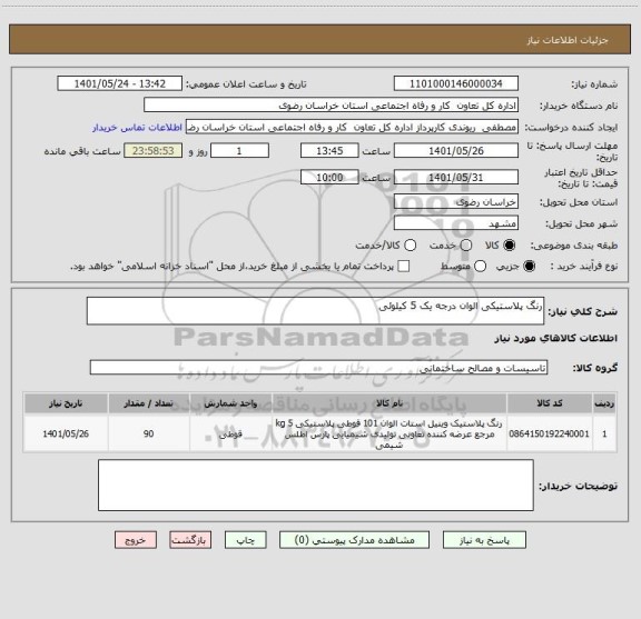 استعلام رنگ پلاستیکی الوان درجه یک 5 کیلوئی