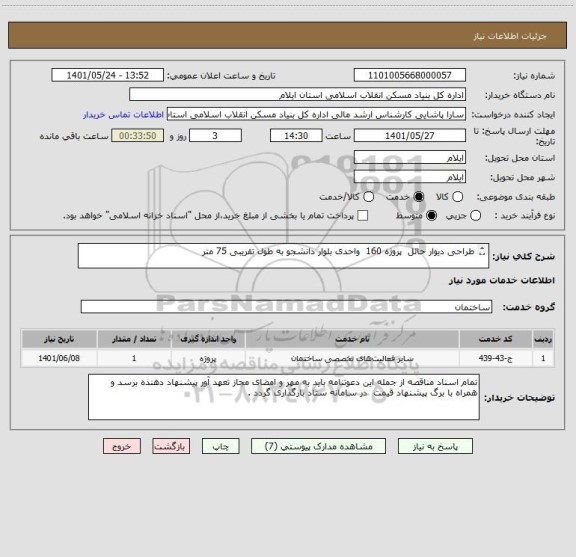 استعلام طراحی دیوار حائل  پروژه 160  واحدی بلوار دانشجو به طول تقریبی 75 متر