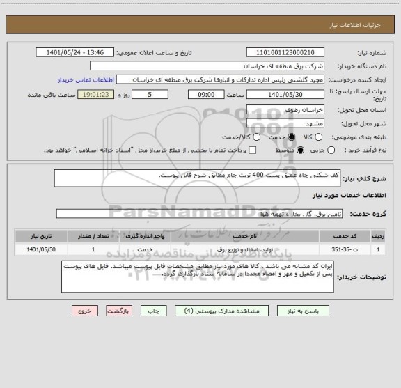 استعلام کف شکنی چاه عمیق پست 400 تربت جام مطابق شرح فایل پیوست.