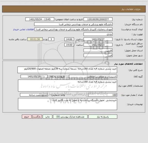 استعلام خرید نبشی شماره 4به تعداد 160شاخه ،تسمه شماره سه 39کیلو ،صحفه اصفهان 20/600کیلو