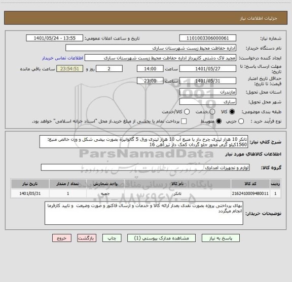 استعلام تانکر 10 هزار لیتری چرخ دار با منبع آب 10 هزار لیتری ورق 5 گالوانیزه بصورت بیضی شکل و وزن خالص منبع:  1560کیلو گرم, محور جلو گردان کمک دار تیر آهن 16