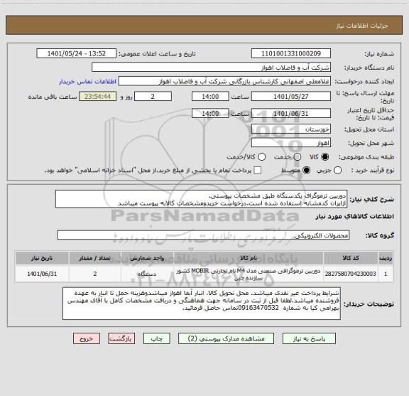 استعلام دوربین ترموگراف یکدستگاه طبق مشخصات پیوستی.
ازایران کدمشابه استفاده شده است.درخواست خریدومشخصات کالابه پیوست میباشد