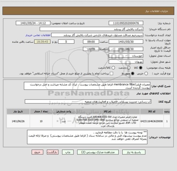 استعلام ممبران فیلتر/membrance filter الزاما طبق مشخصات پیوست ، ایران کد مشابه میباشد و اصل درخواست پیوست گردیده است.