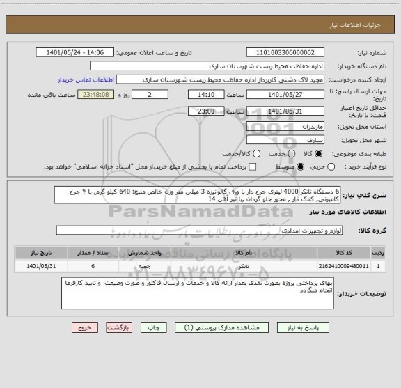 استعلام 6 دستگاه تانکر 4000 لیتری چرخ دار با ورق گالوانیزه 3 میلی متر وزن خالص منبع: 640 کیلو گرم, با ۴ چرخ کامیونی, کمک دار , محور جلو گردان ,با تیر آهن 14