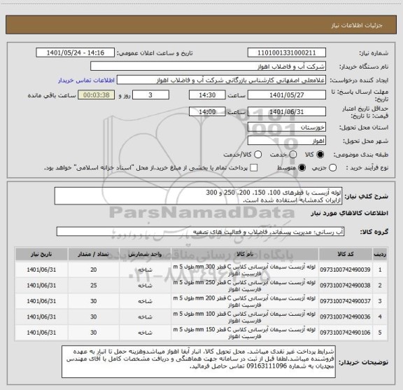 استعلام لوله آزبست با قطرهای 100، 150، 200، 250 و 300
ازایران کدمشابه استفاده شده است.