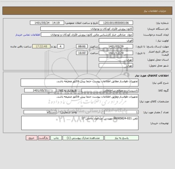 استعلام تجهیزات هواساز مطابق اطلاعات پیوست حتما پیش فاکتور ضمیمه باشد.