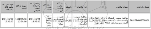 مناقصه، مناقصه عمومی همزمان با ارزیابی (یکپارچه) یک مرحله ای نگهداری و تعمیرات سیستم آلارم و سر ریز مخازن منطقه جنوب تهران