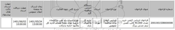 مناقصه، فراخوان ارزیابی کیفی خرید تعداد 40.000 قالب کفش ترمز چدنی بزرگ