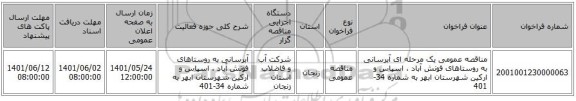 مناقصه، مناقصه عمومی یک مرحله ای آبرسانی به روستاهای فونش آباد ، اسپاس و ارکین شهرستان ابهر به شماره 34-401