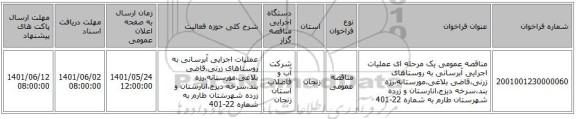 مناقصه، مناقصه عمومی یک مرحله ای عملیات اجرایی آبرسانی به روستاهای زرنی،قاضی بلاغی،مورستانه،رزه بند،سرخه دیزج،انارستان و زرده شهرستان طارم به شماره 22-401