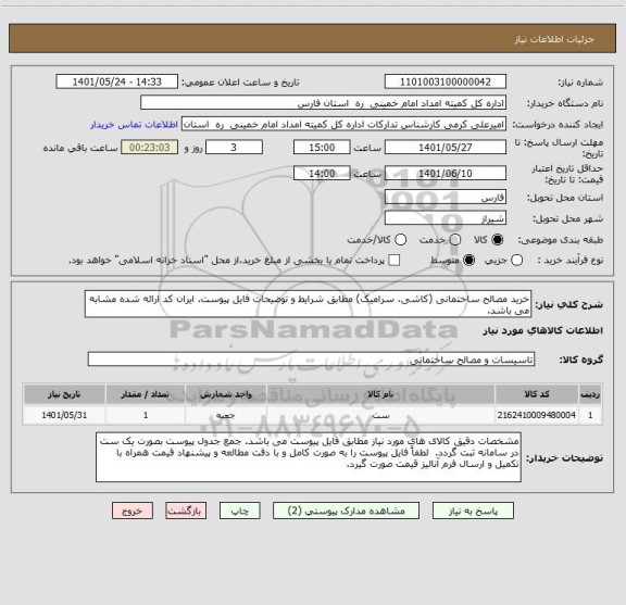 استعلام خرید مصالح ساختمانی (کاشی، سرامیک) مطابق شرایط و توضیحات فایل پیوست. ایران کد ارائه شده مشابه می باشد.