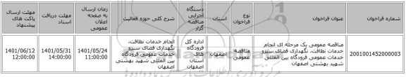 مناقصه، مناقصه عمومی یک مرحله ای انجام خدمات نظافت، نگهداری فضای سبزو خدمات عمومی فرودگاه بین المللی شهید بهشتی اصفهان