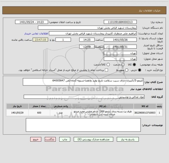 استعلام آبلیمو 1/5لیتری-دارای سیب سلامت تاریخ تولید وانقضا-تسویه 3ماه-تلفن 64005647