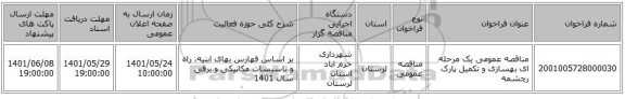 مناقصه، مناقصه عمومی یک مرحله ای بهسازی و تکمیل پارک رچشمه