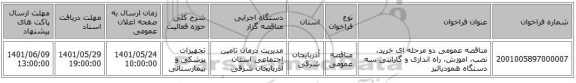 مناقصه، مناقصه عمومی دو مرحله ای خرید، نصب، اموزش، راه اندازی و گارانتی سه دستگاه همودیالیز