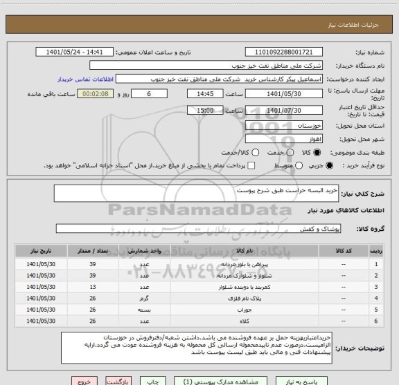 استعلام خرید البسه حراست طبق شرح پیوست