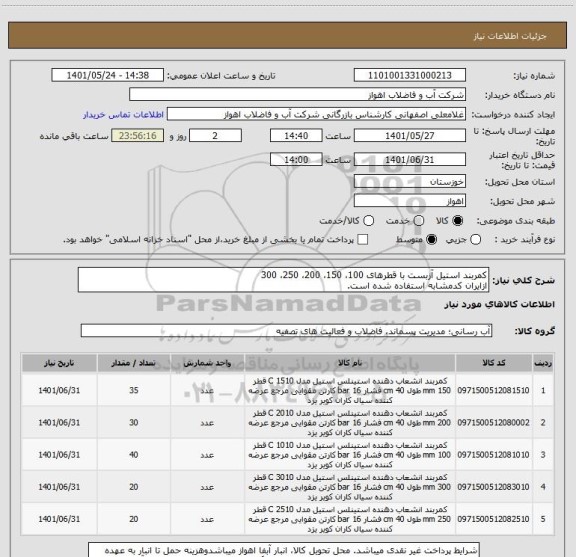 استعلام کمربند استیل آزبست با قطرهای 100، 150، 200، 250، 300
ازایران کدمشابه استفاده شده است.