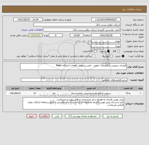 استعلام قرارداد سرویس و نگهداری ، تعمیر ، تامین و تعویض قطعات دستگاه Mailer