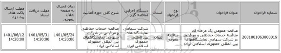 مناقصه، مناقصه عمومی یک مرحله ای مناقصه خدمات حفاظتی و مراقبتی در شرکت سهامی نمایشگاههای بین المللی جمهوری اسلامی ایران