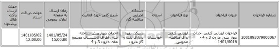 مناقصه، فراخوان ارزیابی کیفی احداث دیوار بتنی مارون 3 و 4 - 1401/0016