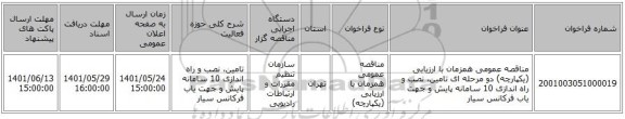 مناقصه، مناقصه عمومی همزمان با ارزیابی (یکپارچه) دو مرحله ای تامین، نصب و راه اندازی 10 سامانه پایش و جهت یاب فرکانس سیار