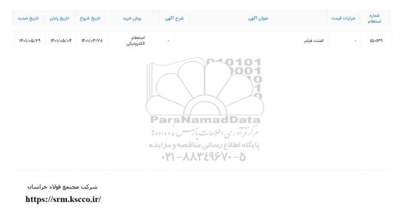 تمدید استعلام ​المنت فیلتر