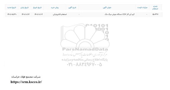 تمدید استعلام گرم کن گاز CO2 دستگاه جوش میگ مگ