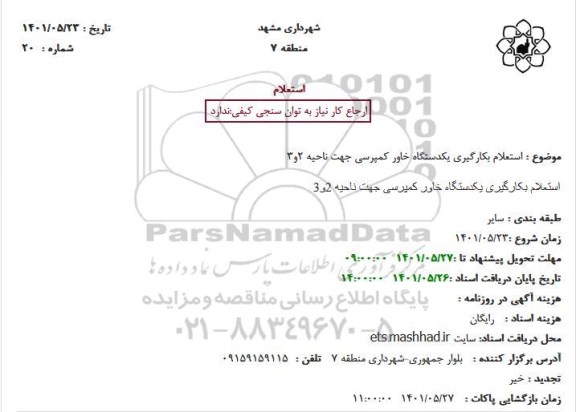 استعلام بکارگیری یکدستگاه خاور کمپرسی جهت ناحیه 2و3