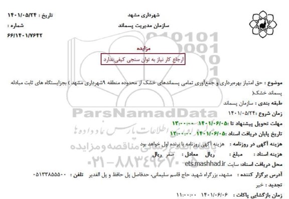 استعلام حق امتیاز بهره‌برداری و جمع‌آوری تمامی پسماندهای خشک 