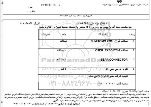 استعلام دستگاه فیوژن SUMITOMO 72C ...