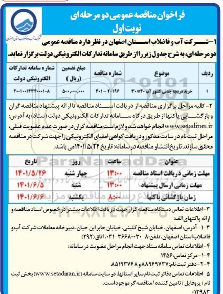 مناقصه عمومی خرید دریچه چدنی کنتور.... 