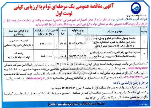 مناقصه عمومی خدمات وصول مطالبات و قطع و وصل مجدد مشترکین بدهکار ...