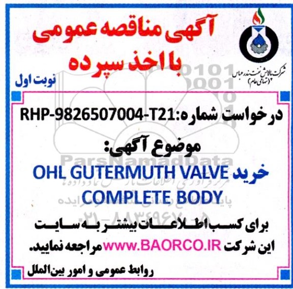 مناقصه خرید OHL GUTERMUTH VALVE COMPLETE BODY