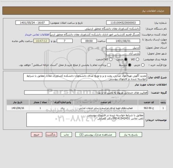 استعلام تجدید آگهی تهیه مواد غذایی، پخت و پز و توزیع غذای دانشجویان دانشکده کشاورزی مغان، مطابق با شرایط خواسته شده در فایلهای پیوستی