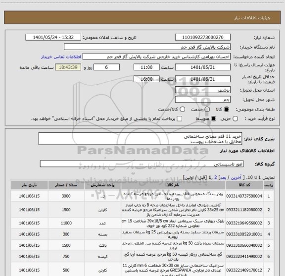 استعلام خرید 11 قلم مصالح ساختمانی 
مطابق با مشخصات پیوست