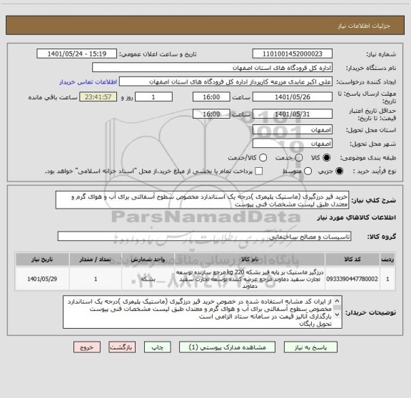 استعلام خرید قیر درزگیری (ماستیک پلیمری )درجه یک استاندارد مخصوص سطوح آسفالتی برای آب و هوای گرم و معتدل طبق لیست مشخصات فنی پیوست