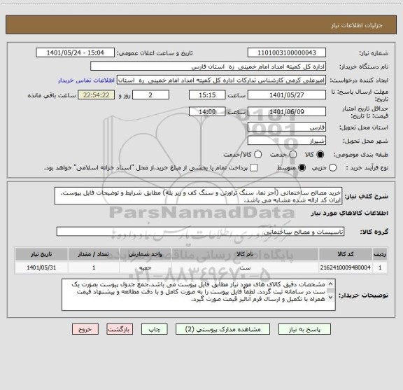 استعلام خرید مصالح ساختمانی (آجر نما، سنگ تراورتن و سنگ کف و زیر پله) مطابق شرایط و توضیحات فایل پیوست. ایران کد ارائه شده مشابه می باشد،