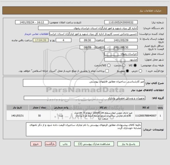 استعلام میز کارشناسی ساجیران مطابق فایلهای پیوستی