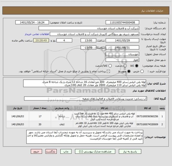 استعلام لوله پلی اتیلنی سایز 400 میلیمتری  200 متر معادل 16 شاخه 12 متری و یک شاخه 8 متری
لوله پلی اتیلنی سایز 110 میلیمتری 2000 متر معادل 20 کلاف 100 متری