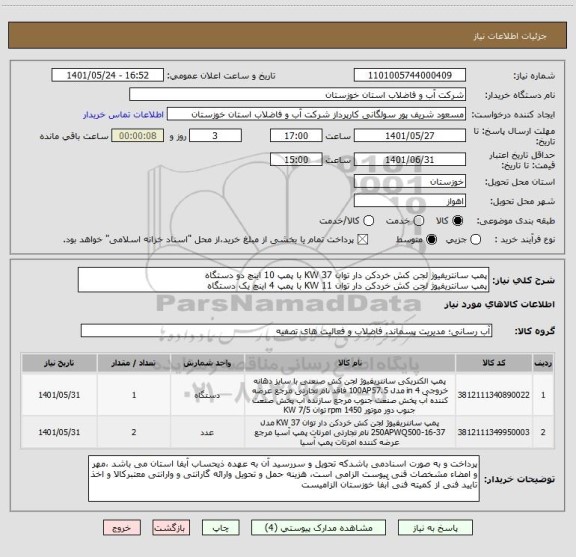 استعلام پمپ سانتریفیوژ لجن کش خردکن دار توان 37 KW با پمپ 10 اینچ دو دستگاه
پمپ سانتریفیوژ لجن کش خردکن دار توان 11 KW با پمپ 4 اینچ یک دستگاه