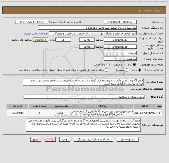 استعلام فیلم CR ازنظر کمی وکیفیت وتاریخ انقضا آن کوتاه نباشدو بایدبه تاییدخریدار برسد،اقلام درخواستی درفایل مدارک پیوستی بارگزاری شده است .