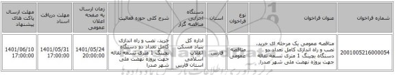 مناقصه، مناقصه عمومی یک مرحله ای خرید، نصب و راه اندازی کامل تعداد دو دستگاه بچینگ 1 متری تسمه نقاله جهت پروژه نهضت ملی شهر صدرا