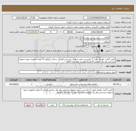 استعلام تامین 3عدد خودرو جهت 1- بازرسی درون شهری براساس هر یک ساعت کارکرد 2-جهت ماموریت برون شهری براساس هر یک کیلومتر کارکردبه پیوست توضیحات کامل