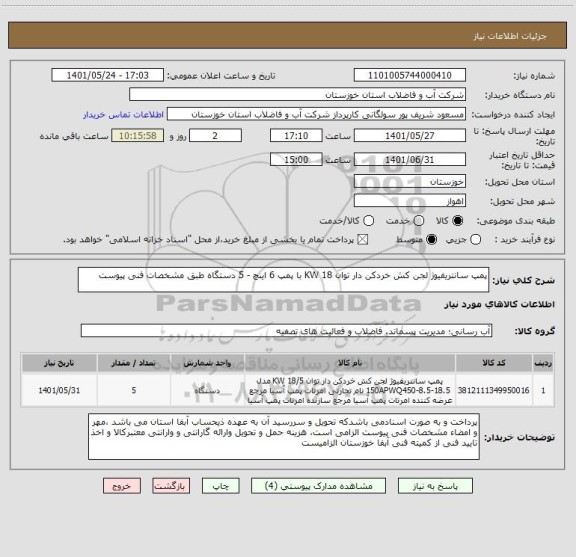 استعلام پمپ سانتریفیوژ لجن کش خردکن دار توان 18 KW با پمپ 6 اینچ - 5 دستگاه طبق مشخصات فنی پیوست